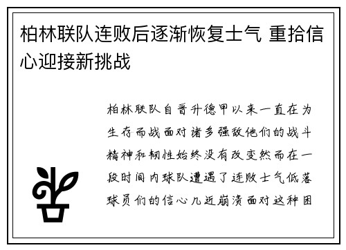 柏林联队连败后逐渐恢复士气 重拾信心迎接新挑战