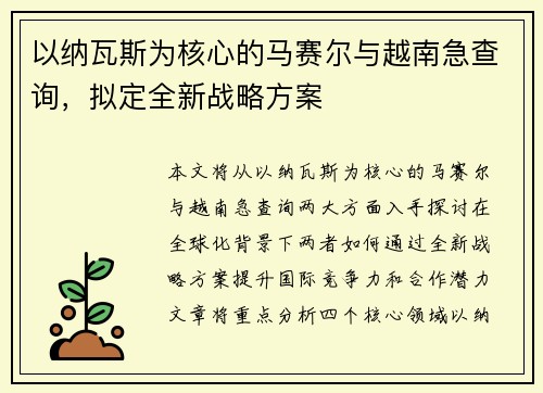 以纳瓦斯为核心的马赛尔与越南急查询，拟定全新战略方案