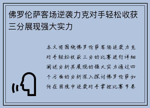 佛罗伦萨客场逆袭力克对手轻松收获三分展现强大实力