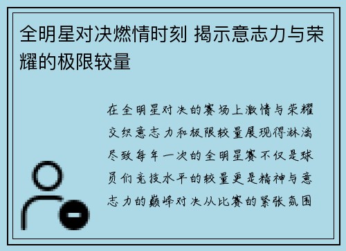 全明星对决燃情时刻 揭示意志力与荣耀的极限较量