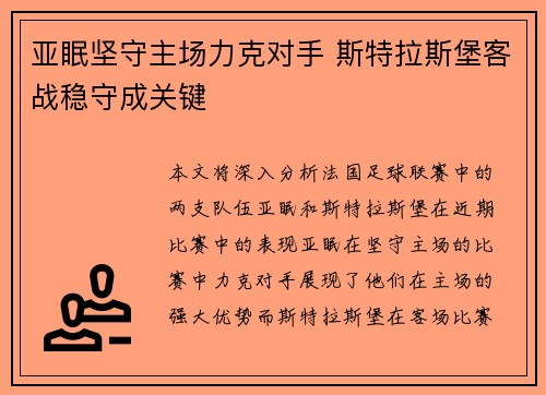 亚眠坚守主场力克对手 斯特拉斯堡客战稳守成关键