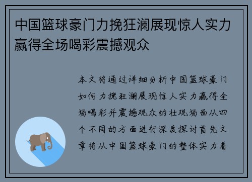 中国篮球豪门力挽狂澜展现惊人实力赢得全场喝彩震撼观众