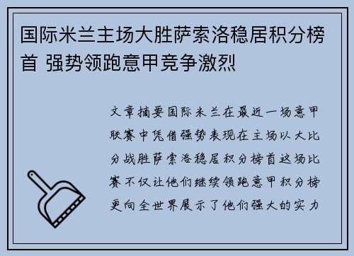 国际米兰主场大胜萨索洛稳居积分榜首 强势领跑意甲竞争激烈