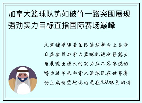 加拿大篮球队势如破竹一路突围展现强劲实力目标直指国际赛场巅峰