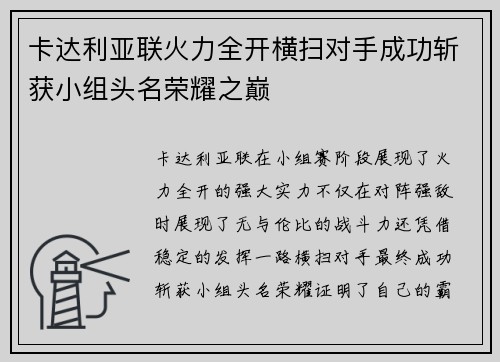 卡达利亚联火力全开横扫对手成功斩获小组头名荣耀之巅