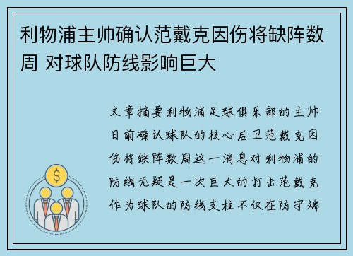 利物浦主帅确认范戴克因伤将缺阵数周 对球队防线影响巨大