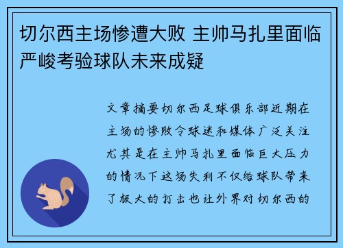 切尔西主场惨遭大败 主帅马扎里面临严峻考验球队未来成疑