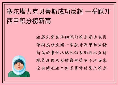 塞尔塔力克贝蒂斯成功反超 一举跃升西甲积分榜新高