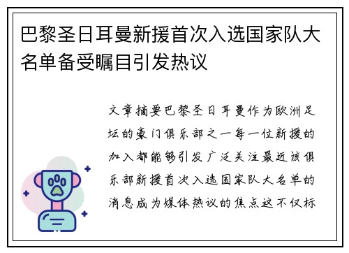 巴黎圣日耳曼新援首次入选国家队大名单备受瞩目引发热议