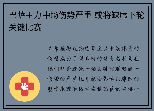 巴萨主力中场伤势严重 或将缺席下轮关键比赛