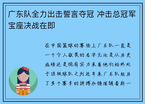 广东队全力出击誓言夺冠 冲击总冠军宝座决战在即