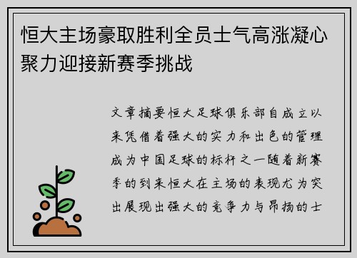 恒大主场豪取胜利全员士气高涨凝心聚力迎接新赛季挑战