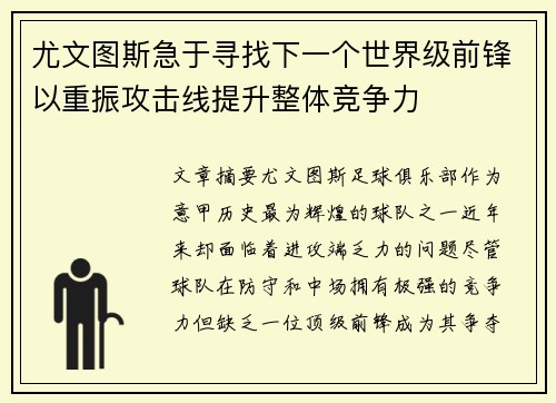 尤文图斯急于寻找下一个世界级前锋以重振攻击线提升整体竞争力