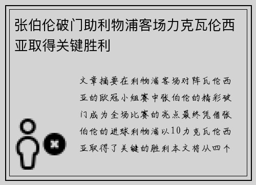 张伯伦破门助利物浦客场力克瓦伦西亚取得关键胜利