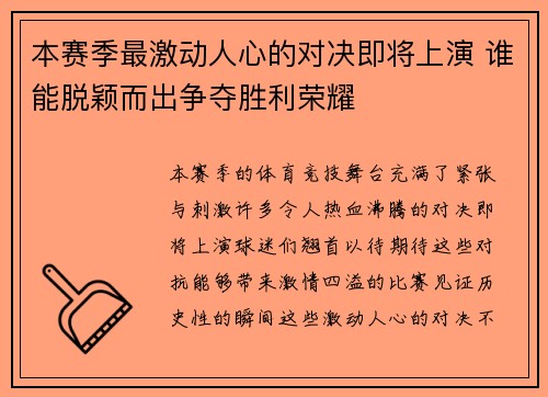 本赛季最激动人心的对决即将上演 谁能脱颖而出争夺胜利荣耀