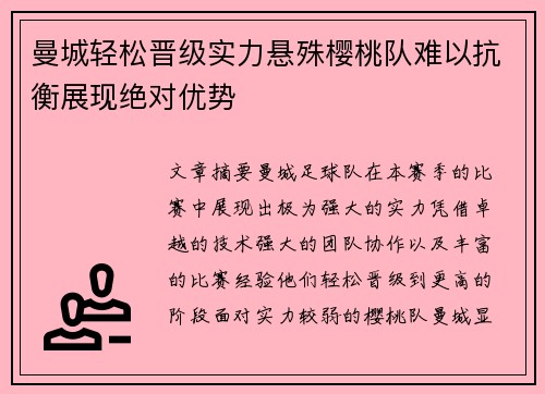 曼城轻松晋级实力悬殊樱桃队难以抗衡展现绝对优势