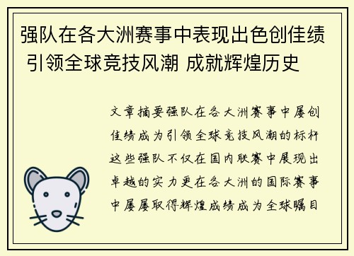 强队在各大洲赛事中表现出色创佳绩 引领全球竞技风潮 成就辉煌历史