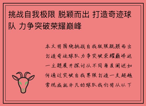 挑战自我极限 脱颖而出 打造奇迹球队 力争突破荣耀巅峰