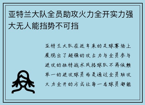 亚特兰大队全员助攻火力全开实力强大无人能挡势不可挡