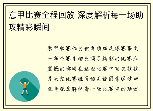 意甲比赛全程回放 深度解析每一场助攻精彩瞬间