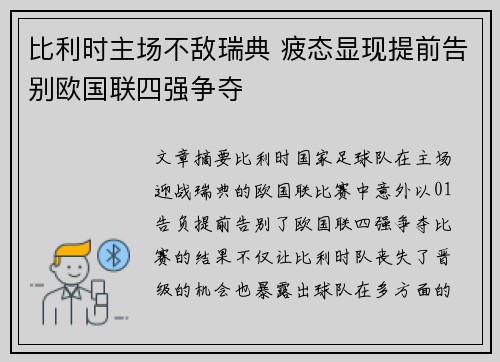 比利时主场不敌瑞典 疲态显现提前告别欧国联四强争夺