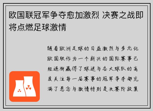 欧国联冠军争夺愈加激烈 决赛之战即将点燃足球激情