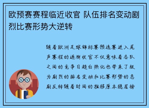 欧预赛赛程临近收官 队伍排名变动剧烈比赛形势大逆转