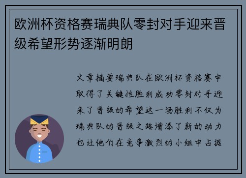 欧洲杯资格赛瑞典队零封对手迎来晋级希望形势逐渐明朗