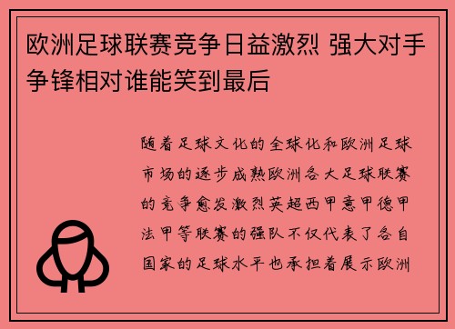 欧洲足球联赛竞争日益激烈 强大对手争锋相对谁能笑到最后