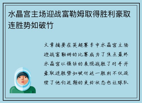 水晶宫主场迎战富勒姆取得胜利豪取连胜势如破竹