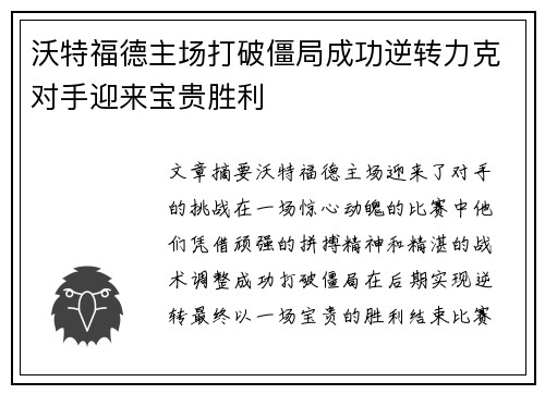 沃特福德主场打破僵局成功逆转力克对手迎来宝贵胜利