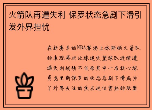 火箭队再遭失利 保罗状态急剧下滑引发外界担忧