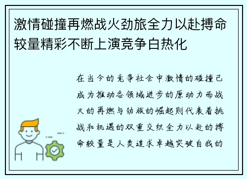 激情碰撞再燃战火劲旅全力以赴搏命较量精彩不断上演竞争白热化