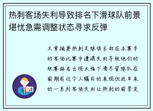 热刺客场失利导致排名下滑球队前景堪忧急需调整状态寻求反弹