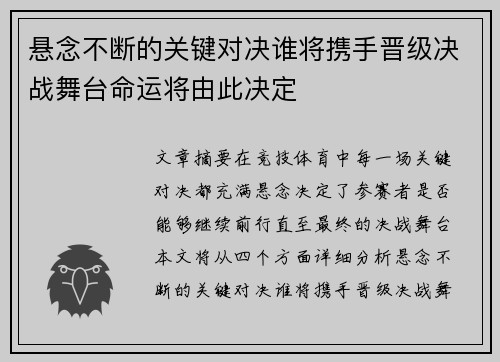 悬念不断的关键对决谁将携手晋级决战舞台命运将由此决定