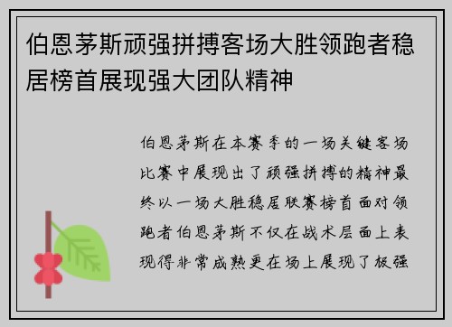 伯恩茅斯顽强拼搏客场大胜领跑者稳居榜首展现强大团队精神