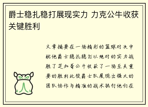 爵士稳扎稳打展现实力 力克公牛收获关键胜利