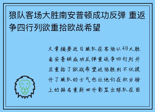 狼队客场大胜南安普顿成功反弹 重返争四行列欲重拾欧战希望