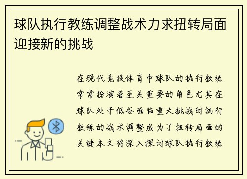 球队执行教练调整战术力求扭转局面迎接新的挑战