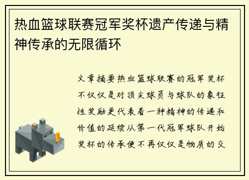 热血篮球联赛冠军奖杯遗产传递与精神传承的无限循环