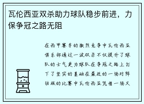 瓦伦西亚双杀助力球队稳步前进，力保争冠之路无阻