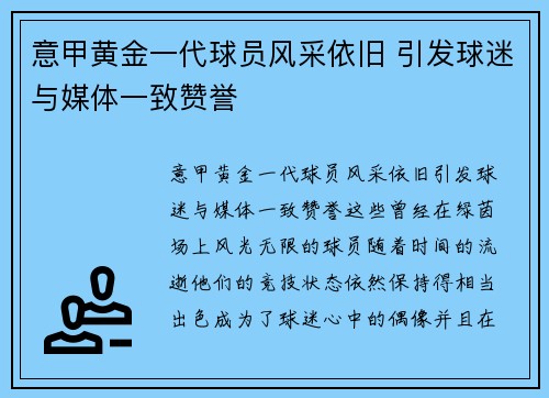 意甲黄金一代球员风采依旧 引发球迷与媒体一致赞誉