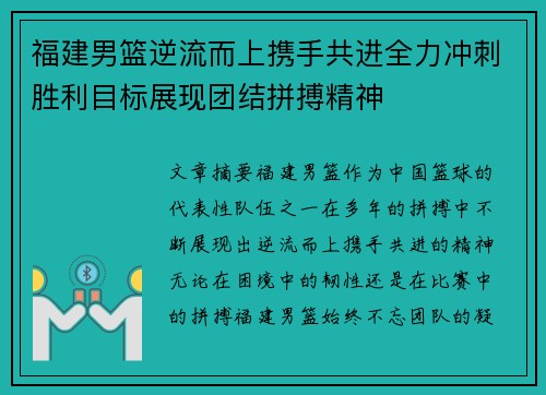 福建男篮逆流而上携手共进全力冲刺胜利目标展现团结拼搏精神