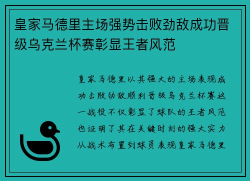 皇家马德里主场强势击败劲敌成功晋级乌克兰杯赛彰显王者风范