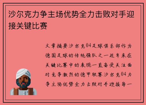 沙尔克力争主场优势全力击败对手迎接关键比赛