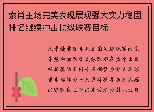 索肖主场完美表现展现强大实力稳固排名继续冲击顶级联赛目标