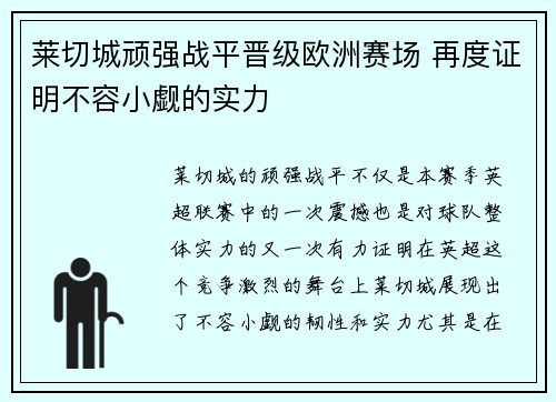 莱切城顽强战平晋级欧洲赛场 再度证明不容小觑的实力