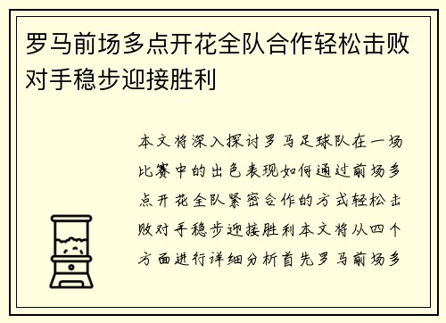 罗马前场多点开花全队合作轻松击败对手稳步迎接胜利