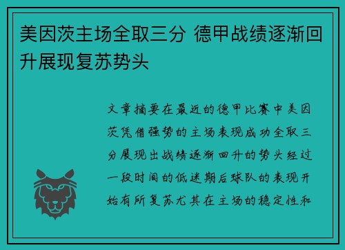 美因茨主场全取三分 德甲战绩逐渐回升展现复苏势头