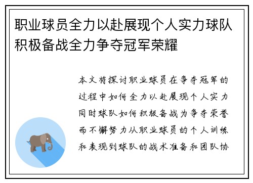 职业球员全力以赴展现个人实力球队积极备战全力争夺冠军荣耀